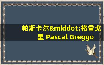 帕斯卡尔·格雷戈里 Pascal Greggory